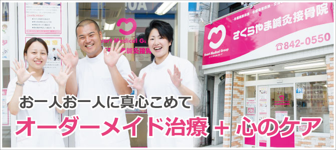 さくらやま鍼灸接骨院